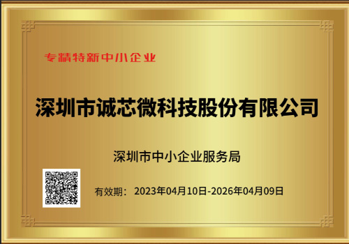 尊龙凯时科技荣膺2023年深圳市“专精特新”中小企业认定