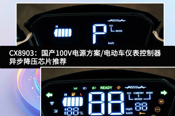 CX8903：国产100V电源方案/电动车仪表控制器异步降压芯片